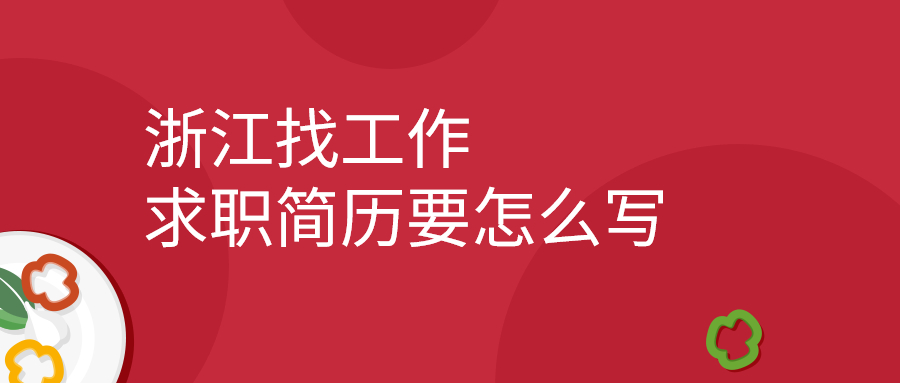 浙江找工作求职简历