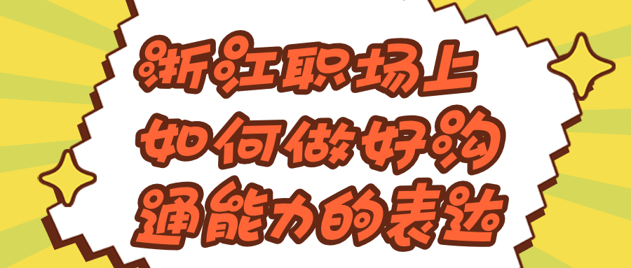 浙江职场上得沟通能力表达