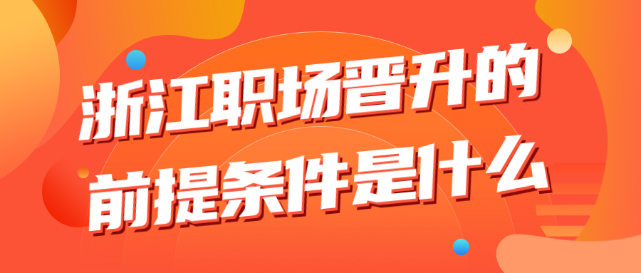 浙江职场晋升条件