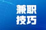 网上找浙江兼职和寒暑假工作经验和技巧
