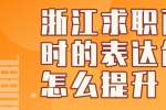 浙江求职面试时的表达能力怎么提升？