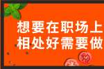 浙江找工作想要在职场上与领导相处好需要做到哪些？