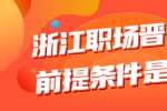 浙江职场晋升的前提条件是什么？