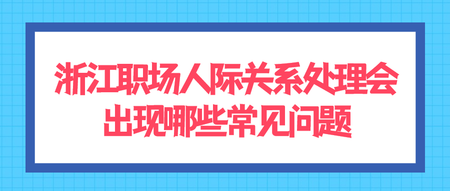 浙江职场人际关系处理