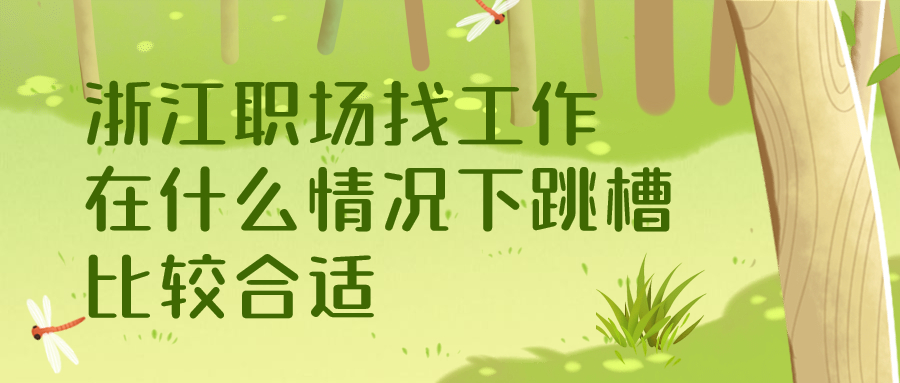 浙江职场找工作跳槽