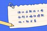 浙江求职找工作如何正确处理职场人际关系
