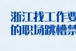 浙江找工作要注意的职场跳槽禁忌？