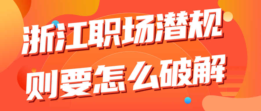 浙江职场潜规则