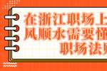 在浙江职场上想要顺风顺水需要懂得哪些职场法则
