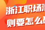 浙江职场潜规则要怎么破解？