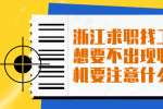 浙江求职找工作上想要不出现职场危机要注意什么？