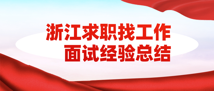 浙江求职找工作