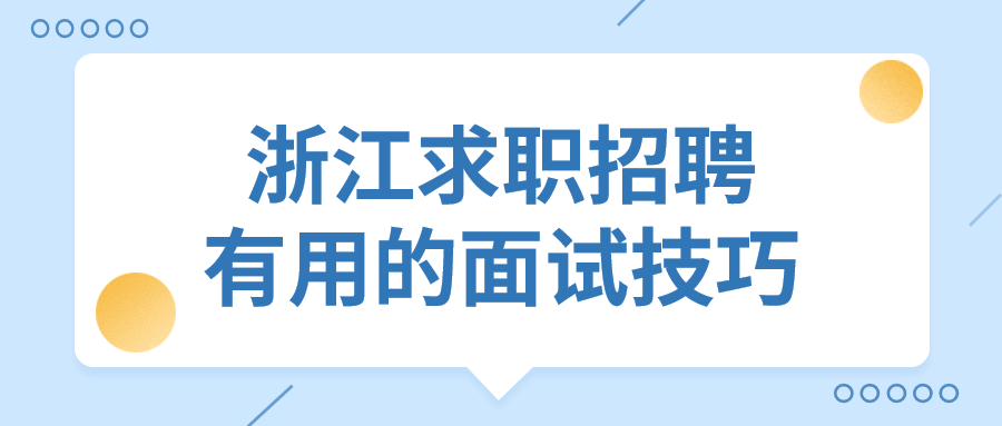 浙江求职招聘面试技巧