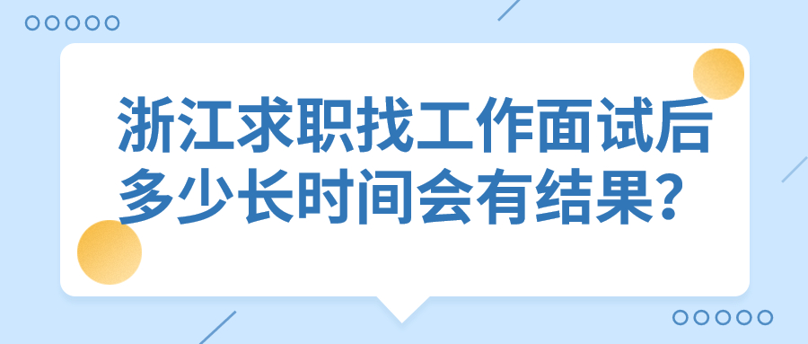 浙江求职找工作
