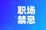 不做浙江职场老好人要改变这几点