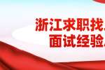 浙江求职找工作面试经验总结