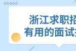 浙江求职招聘有用的面试技巧