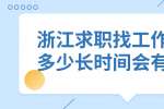 浙江求职找工作面试后多少长时间会有结果？