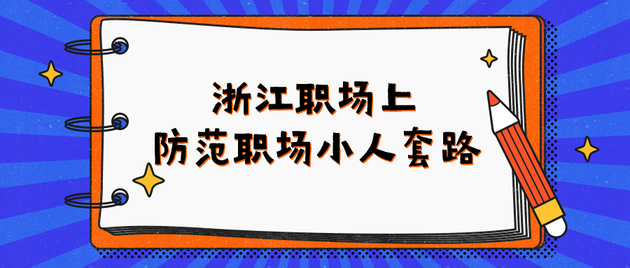 浙江职场小人套路