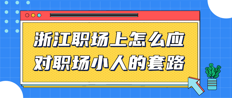 浙江职场套路