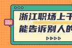浙江职场上千万不能告诉别人的想法