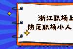 浙江职场上一定要防范职场小人的套路