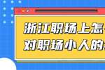 浙江职场上怎么应对职场小人的套路