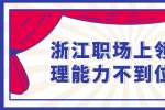 浙江职场上领导管理能力不到位有哪些原因？