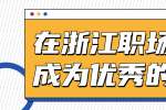 在浙江职场如何成为优秀的员工？