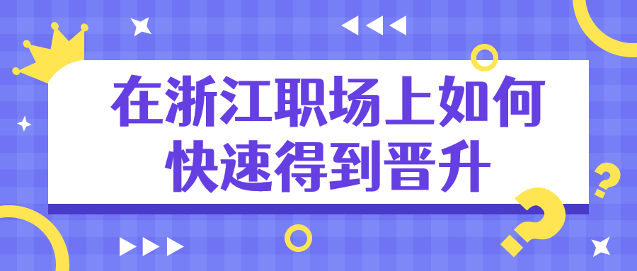 浙江职场晋升