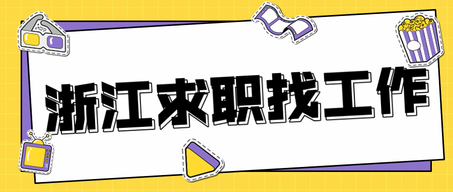 浙江求职找工作