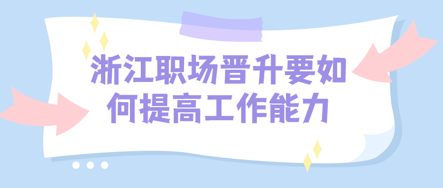 浙江职场晋升