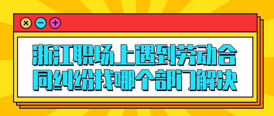 浙江职场劳动合同纠纷