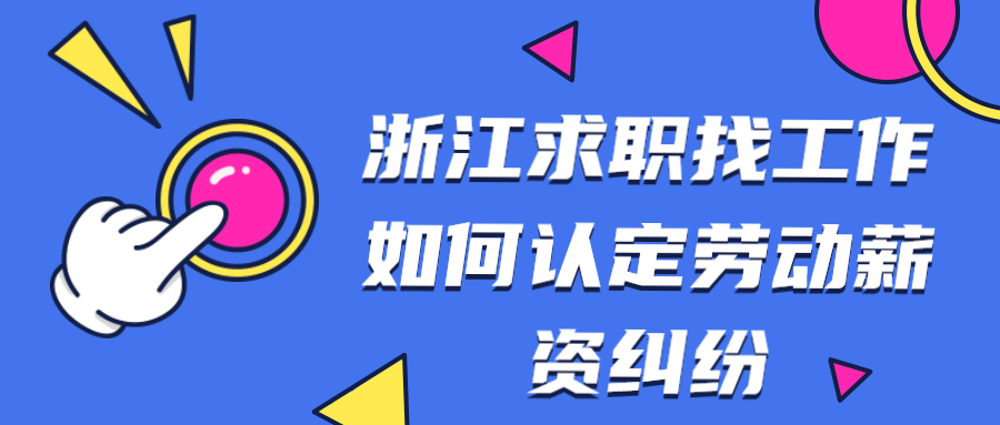 浙江求职找工作劳动薪资纠纷