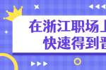 在浙江职场上如何快速得到晋升？
