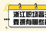 浙江职场晋升需要拥有哪些能力？