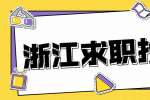 浙江求职找工作想要在职场晋升靠什么？