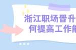 浙江职场晋升要如何提高工作能力？