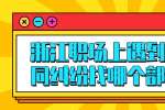 浙江职场上遇到劳动合同纠纷找哪个部门解决? 