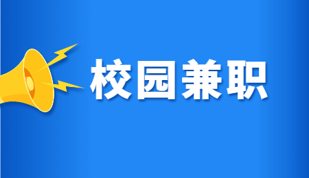 浙江大学生校内兼职