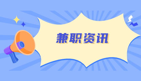 浙江兼职