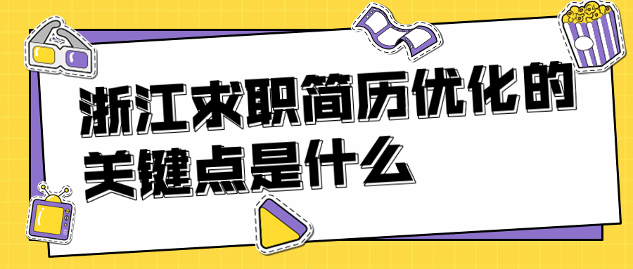 浙江求职简历优化