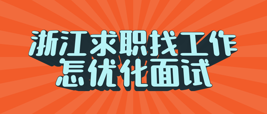 浙江求职找工作优化面试