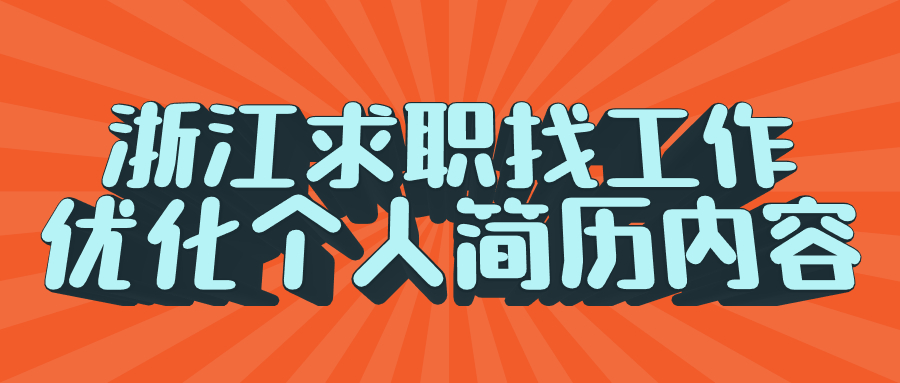 浙江求职找工作简历优化