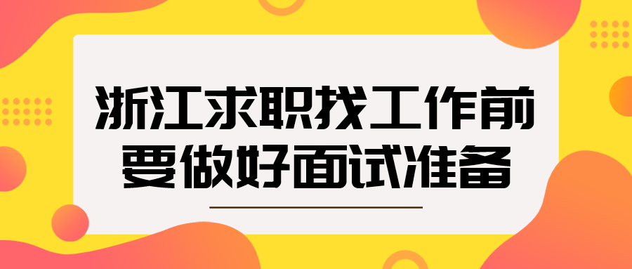 浙江求职面试准备