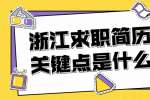 浙江求职简历优化的关键点是什么？