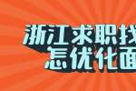 浙江求职找工作怎优化面试
