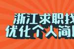 浙江求职找工作该如何优化个人简历内容