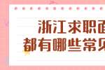 浙江求职面试中都有哪些常见问题？