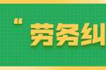 在浙江职场招聘中出现劳务纠纷找哪个部门处理？